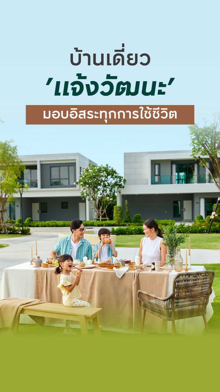 บ้านเดี่ยวย่านแจ้งวัฒนะ