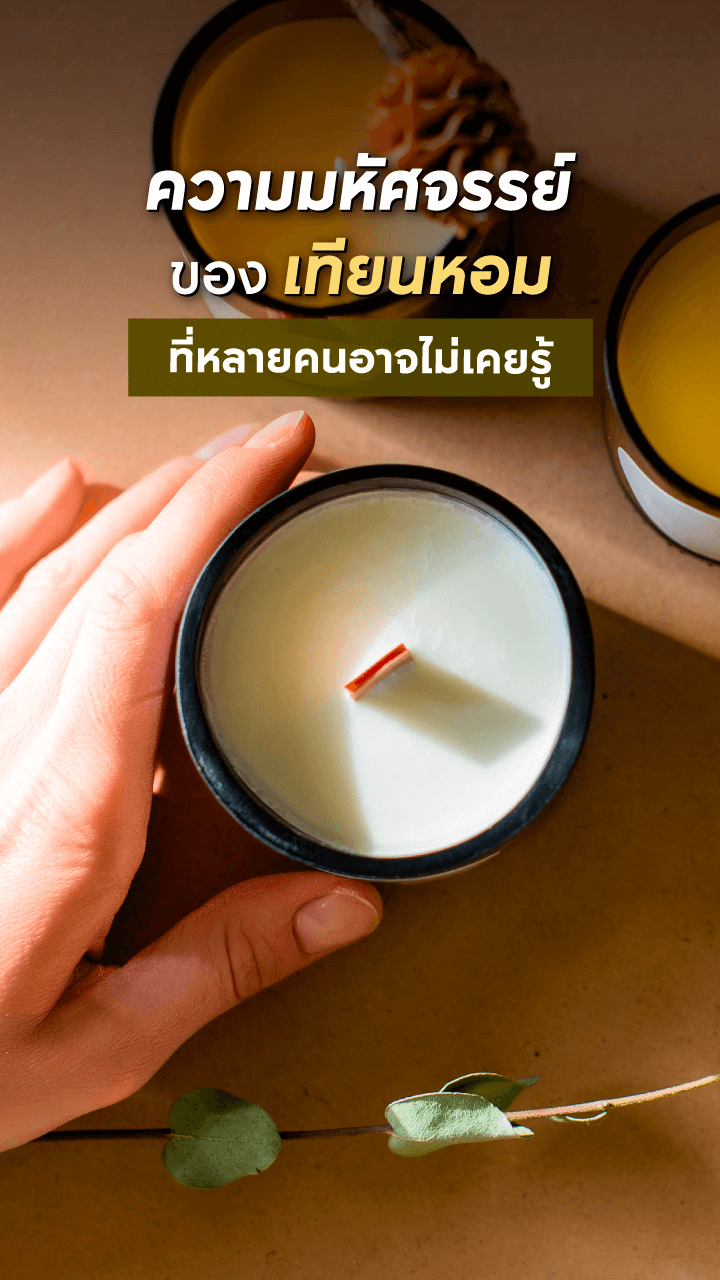 เรื่องน่ารู้เกี่ยวกับเทียนหอม
