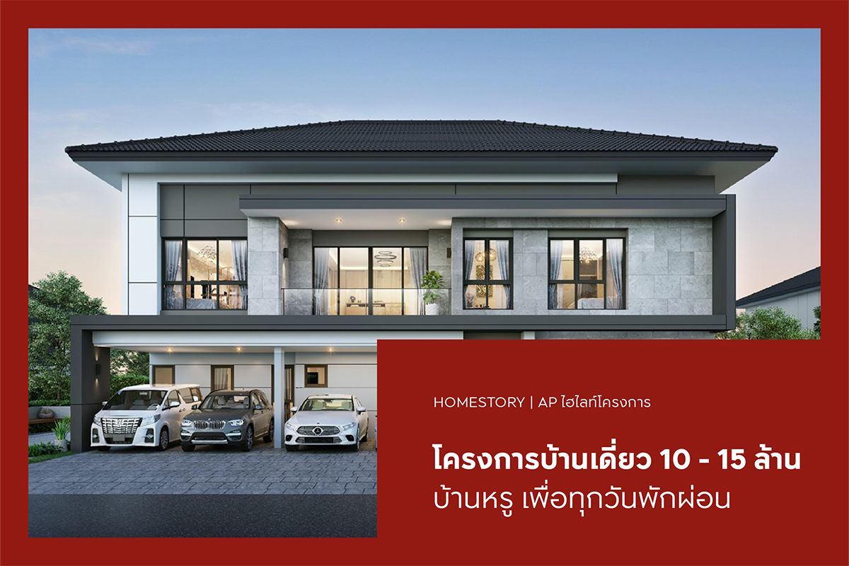 โครงการบ้านเดี่ยว 10 - 15 ล้าน 2568 บ้านหรู เพื่อทุกวันพักผ่อน