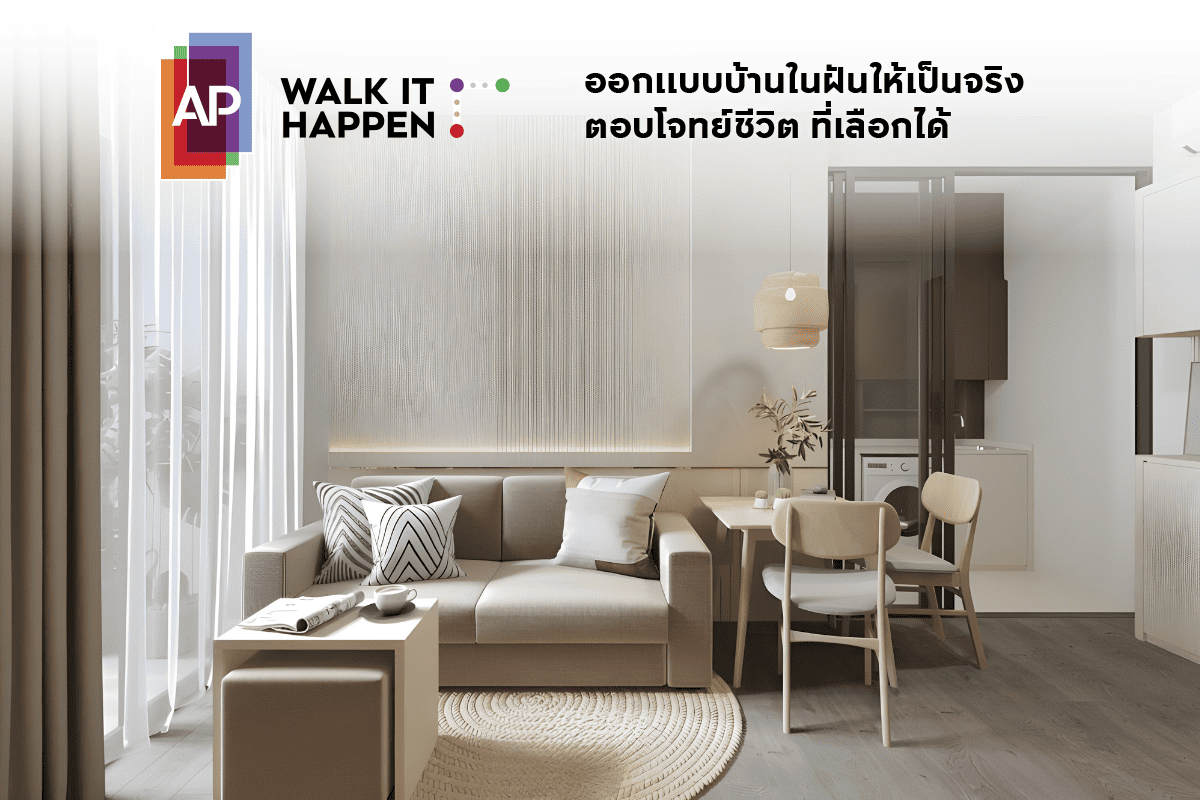 AP Walk It Happen ออกแบบบ้านในฝันให้เป็นจริง ตอบโจทย์ชีวิตที่เลือกได้