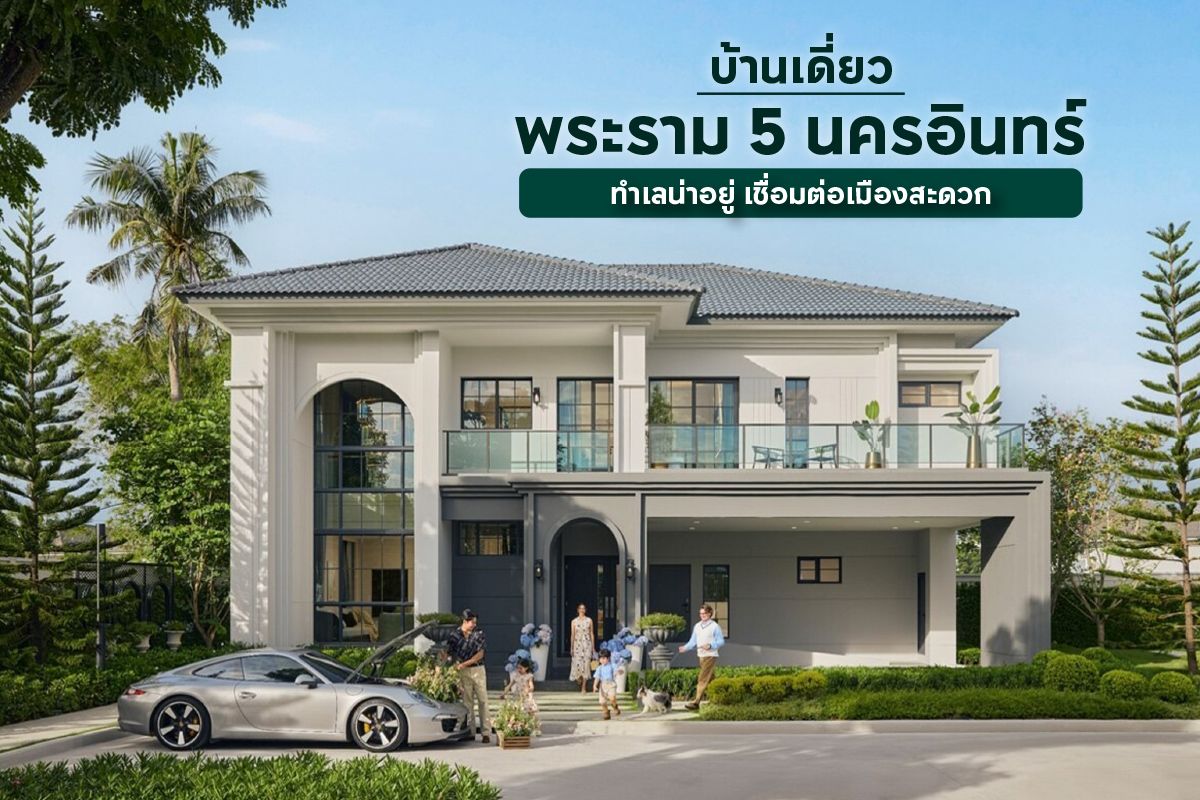 บ้านเดี่ยว พระราม 5 นครอินทร์ ทำเลน่าอยู่ เชื่อมต่อเมืองสะดวก