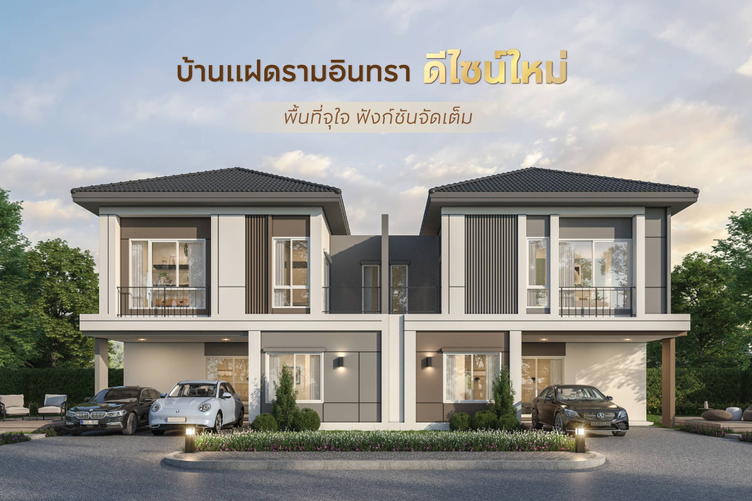 บ้านแฝดย่านรามอินทรา ดีไซน์ใหม่ 2568 พื้นที่จุใจ ฟังก์ชันจัดเต็ม