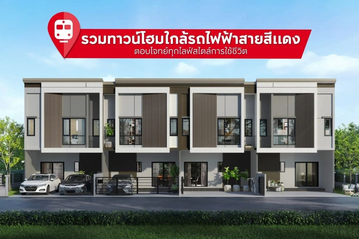 โครงการทาวน์โฮมใกล้รถไฟฟ้าสายสีแดง ตอบโจทย์ทุกไลฟ์สไตล์การใช้ชีวิต
