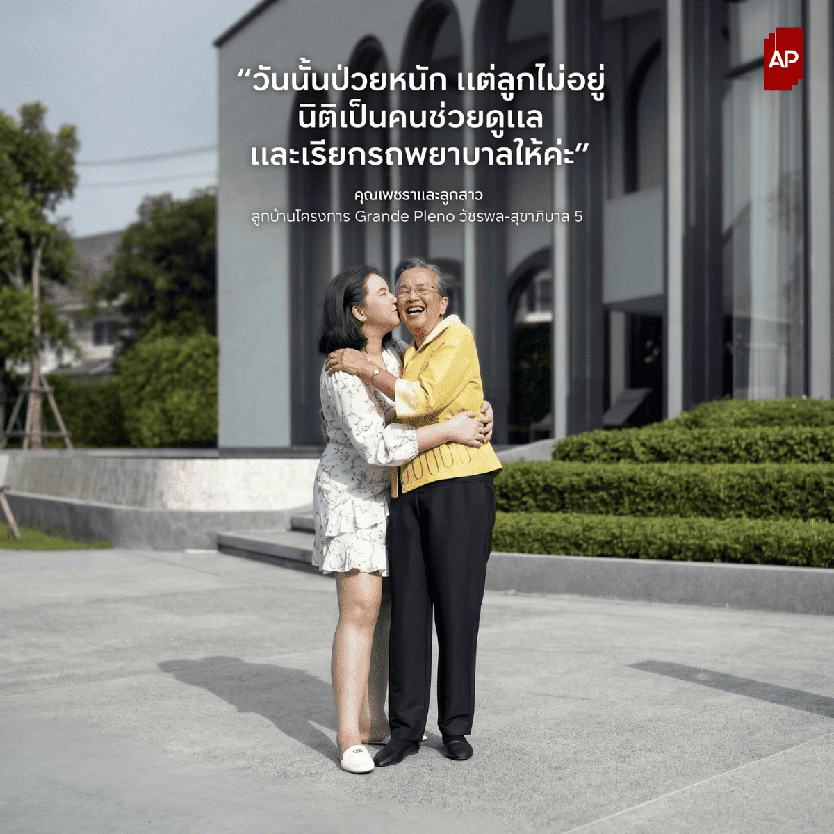 รีวิวจากคุณเพชราและลูกสาวลูกบ้านตัวจริงจากโครงการ PLENO ของ AP Thai