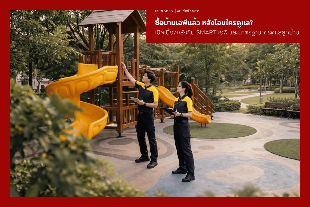ซื้อบ้านเอพีแล้ว หลังโอนใครดูแล? เปิดเบื้องหลังทีม SMART เอพี และมาตรฐานการดูแลลูกบ้านทุกโครงการ