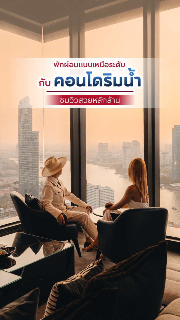 คอนโดริมน้ำ ชมวิวสวยหลักล้าน
