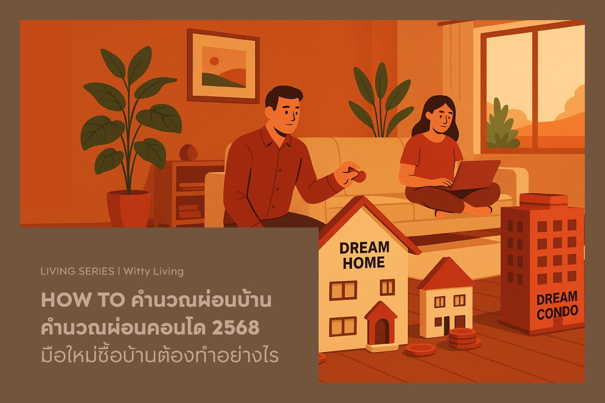 HOW TO คำนวณผ่อนบ้าน-คำนวณผ่อนคอนโด 2568 มือใหม่ซื้อบ้านต้องทำอย่างไร