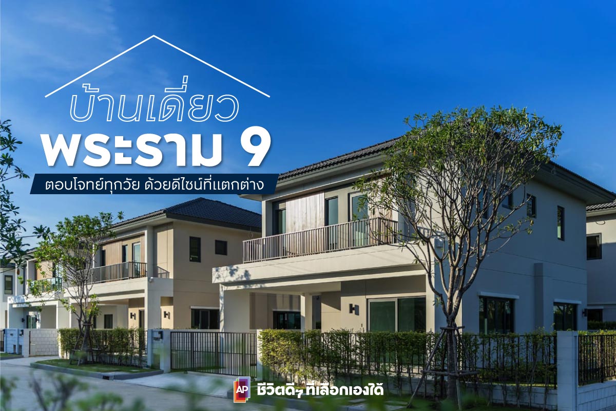 บ้านเดี่ยว พระราม 9