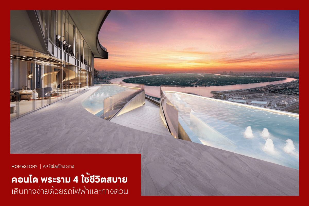 คอนโด พระราม 4 2569 ใช้ชีวิตสบาย เดินทางง่ายด้วยรถไฟฟ้าและทางด่วน