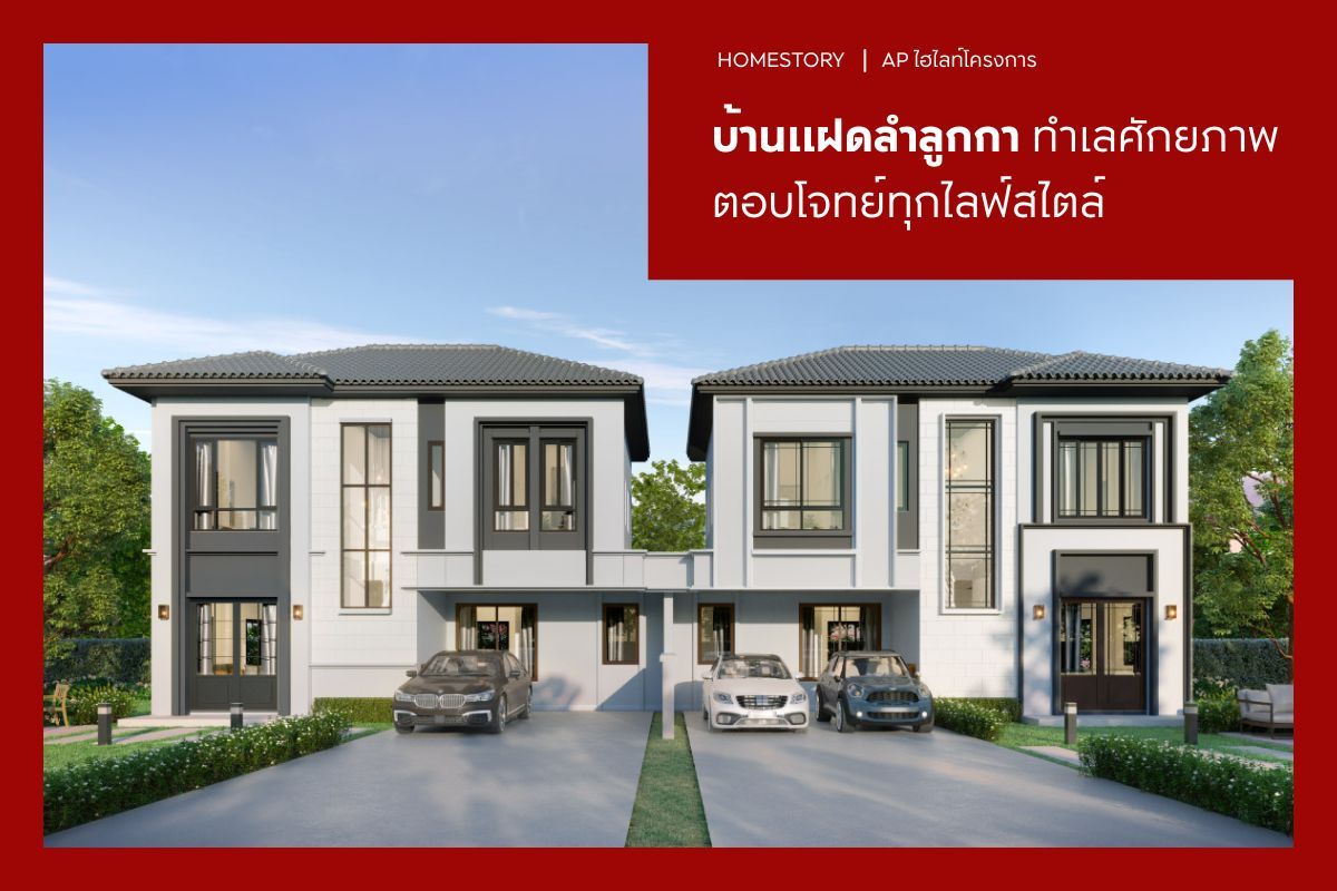 รีวิว 5 บ้านแฝดลำลูกกา ทำเลศักยภาพ ตอบโจทย์ทุกไลฟ์สไตล์