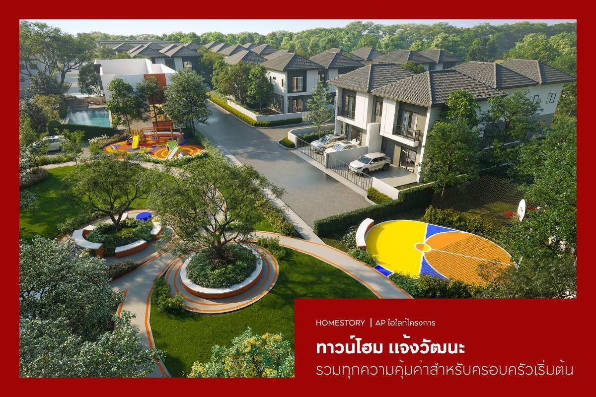 ทาวน์โฮม แจ้งวัฒนะ 2569 รวมทุกความคุ้มค่าสำหรับครอบครัวเริ่มต้น