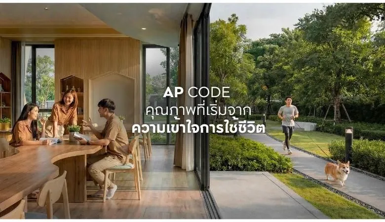 บรรยากาศการใช้ชีวิตในโครงการ AP ที่สะท้อนความใส่ใจในการคัดสรรวัสดุคุณภาพ ภายใต้แนวคิด AP CODE
