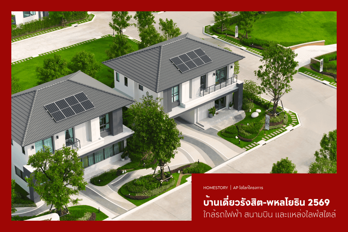 บ้านเดี่ยวรังสิต-พหลโยธิน 2569 ใกล้รถไฟฟ้า สนามบิน และแหล่งไลฟ์สไตล์