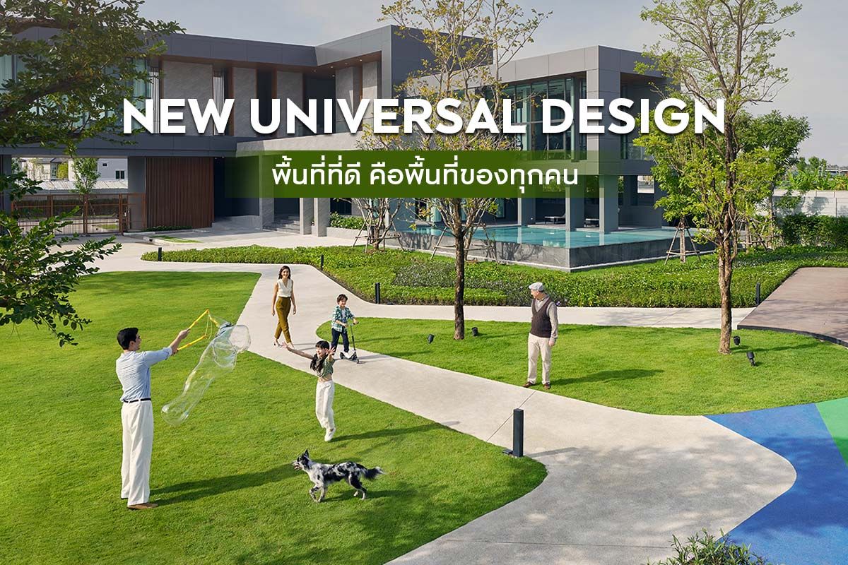 NEW UNIVERSAL DESIGN พื้นที่ที่ดี คือพื้นที่ของทุกคน