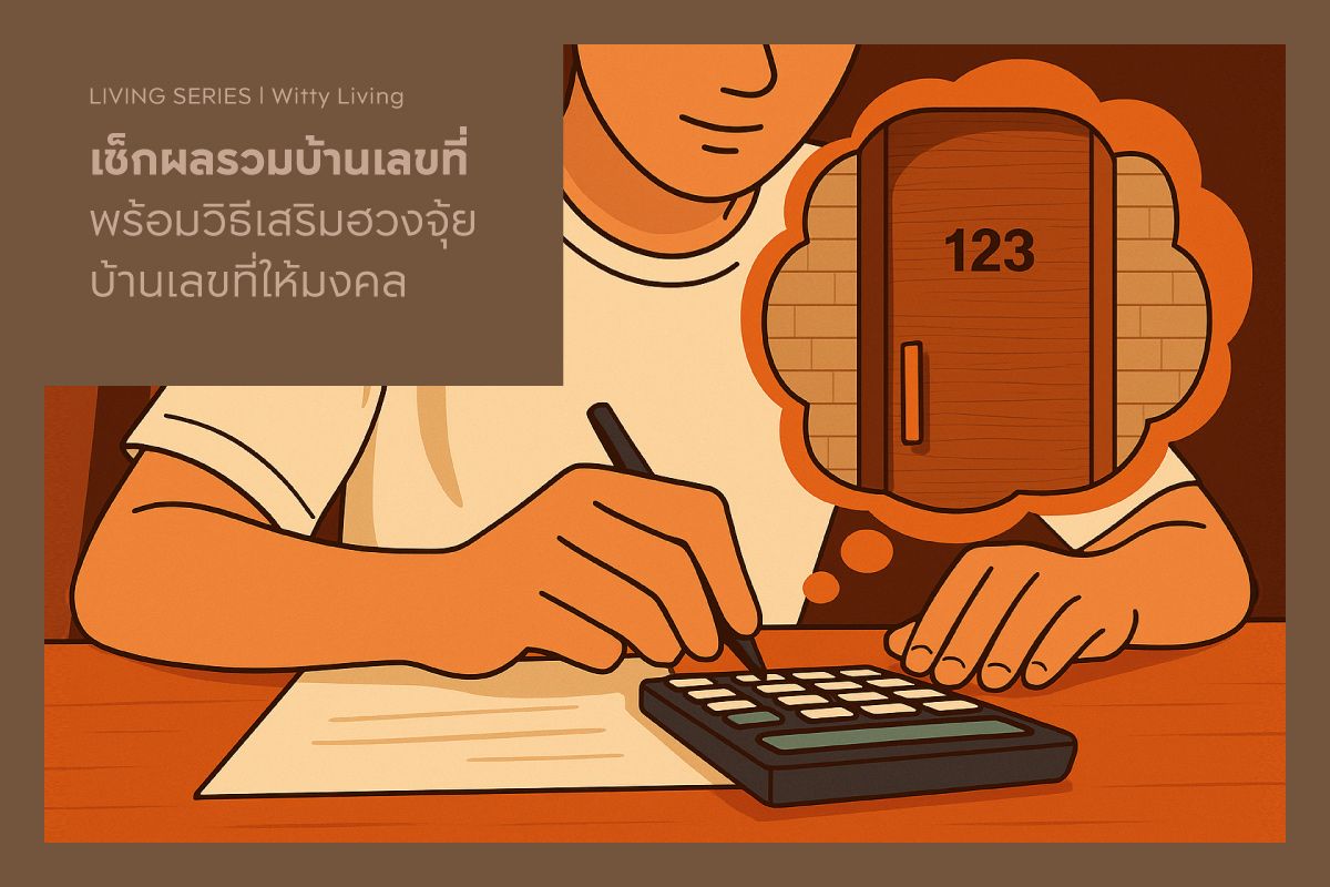 เช็กผลรวมบ้านเลขที่ พร้อมวิธีเสริมฮวงจุ้ยบ้านเลขที่ให้มงคล