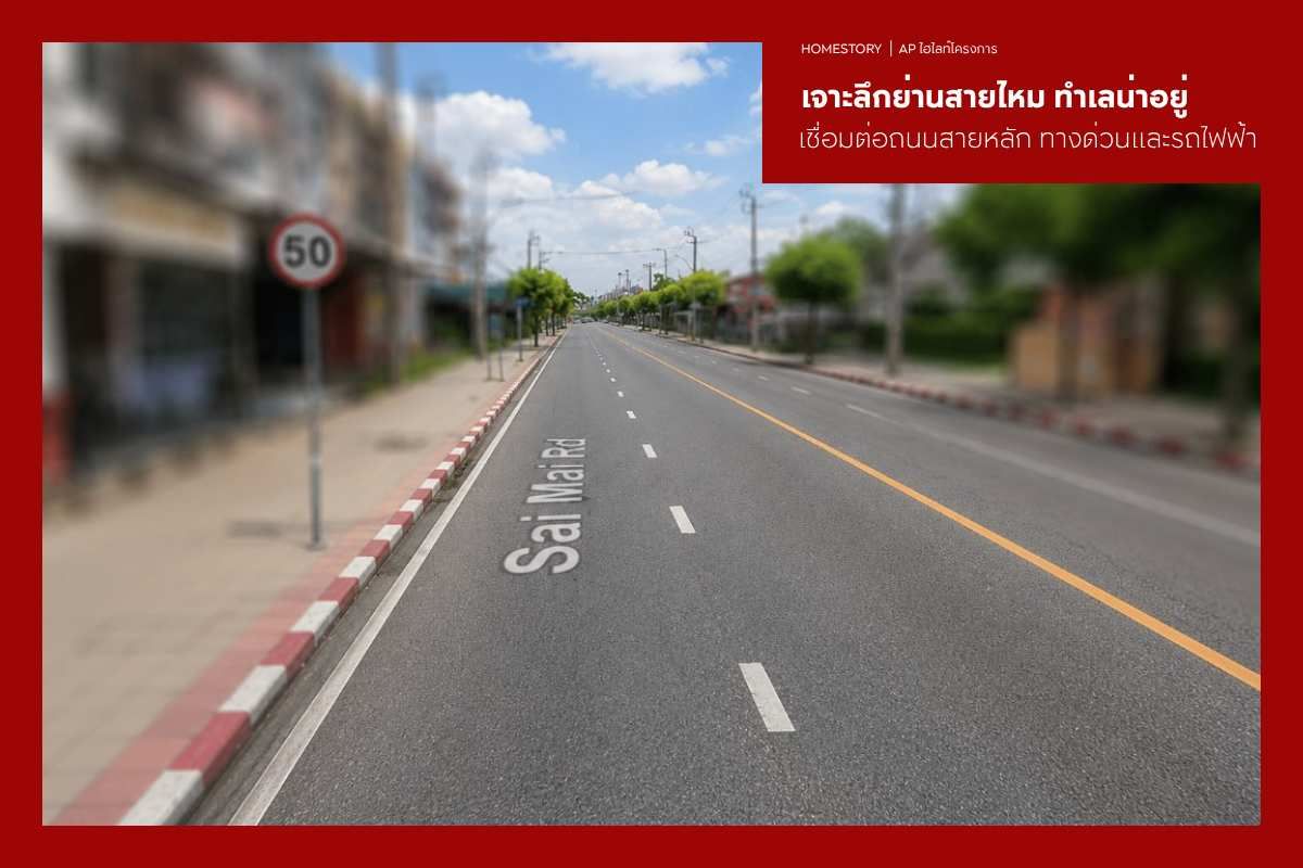 สายไหม ทำเลศักยภาพ เชื่อมพหลโยธิน–วัชรพล พร้อมบ้าน AP