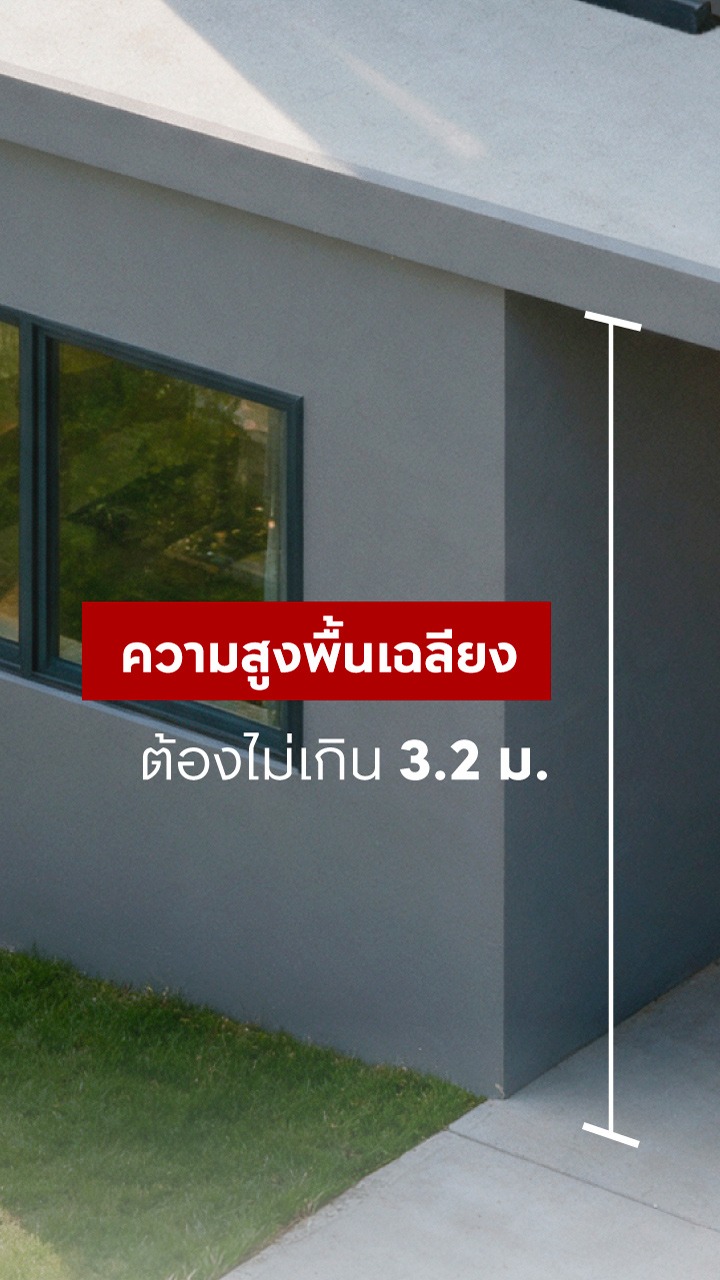 ความสูงพื้นเฉลียงจากพื้นระยะพอดี