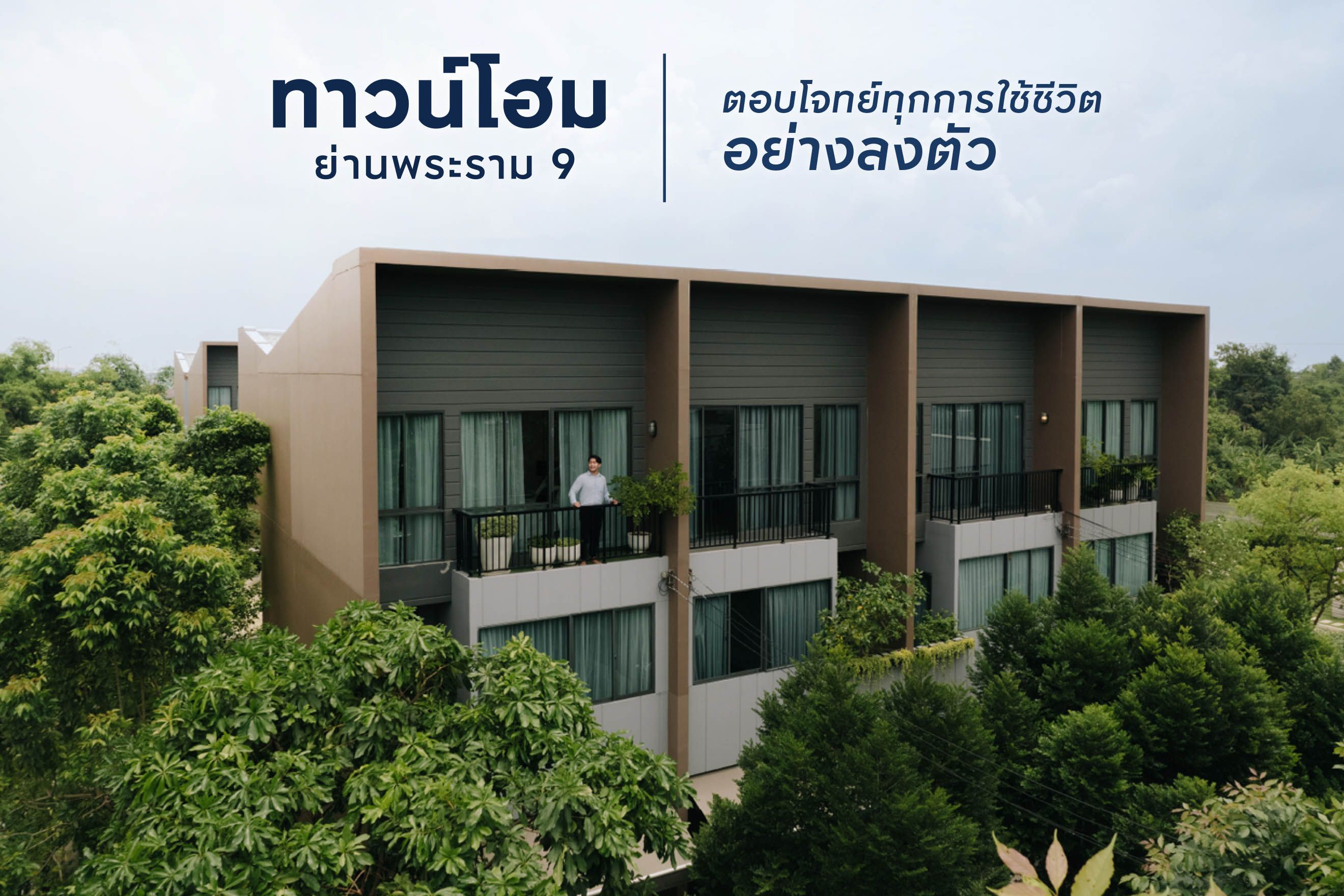 ทาวน์โฮม ย่านพระราม 9 ตอบโจทย์ทุกการใช้ชีวิตอย่างลงตัว