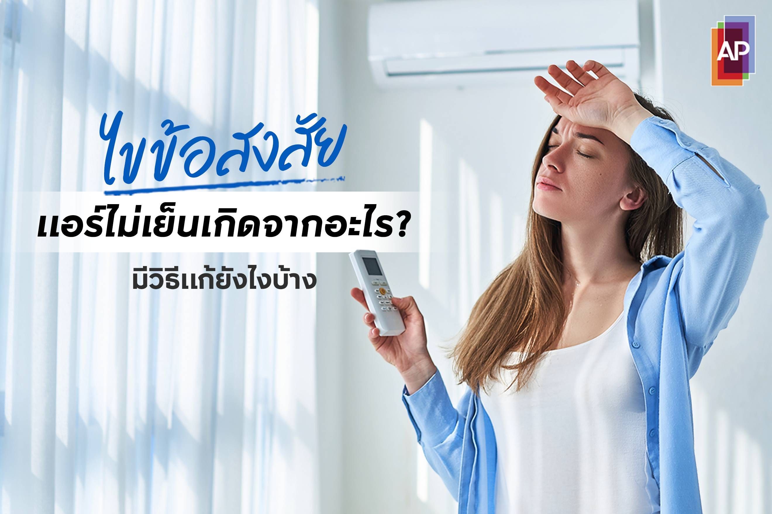 ไขข้อสงสัย แอร์ไม่เย็นเกิดจากอะไร? มีวิธีแก้ยังไงบ้าง?