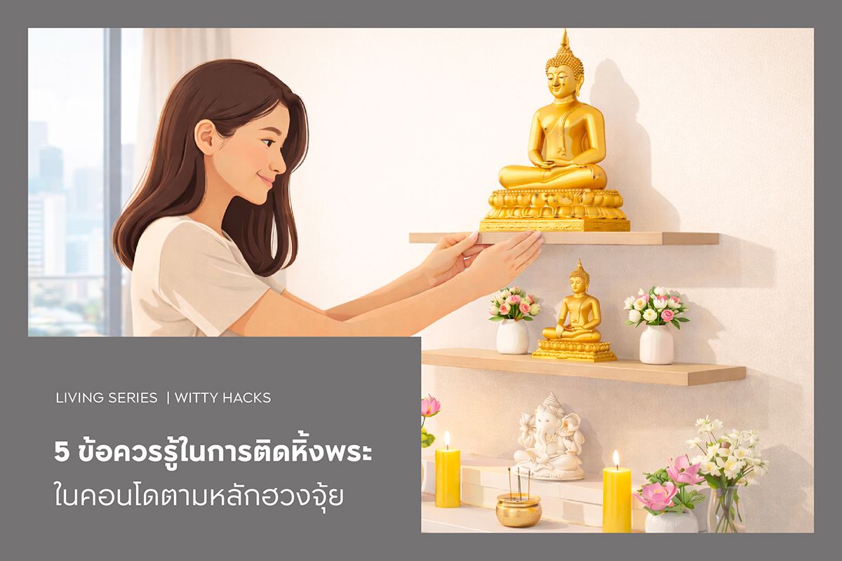 5 ข้อควรรู้ในการติดหิ้งพระในคอนโดตามหลักฮวงจุ้ย