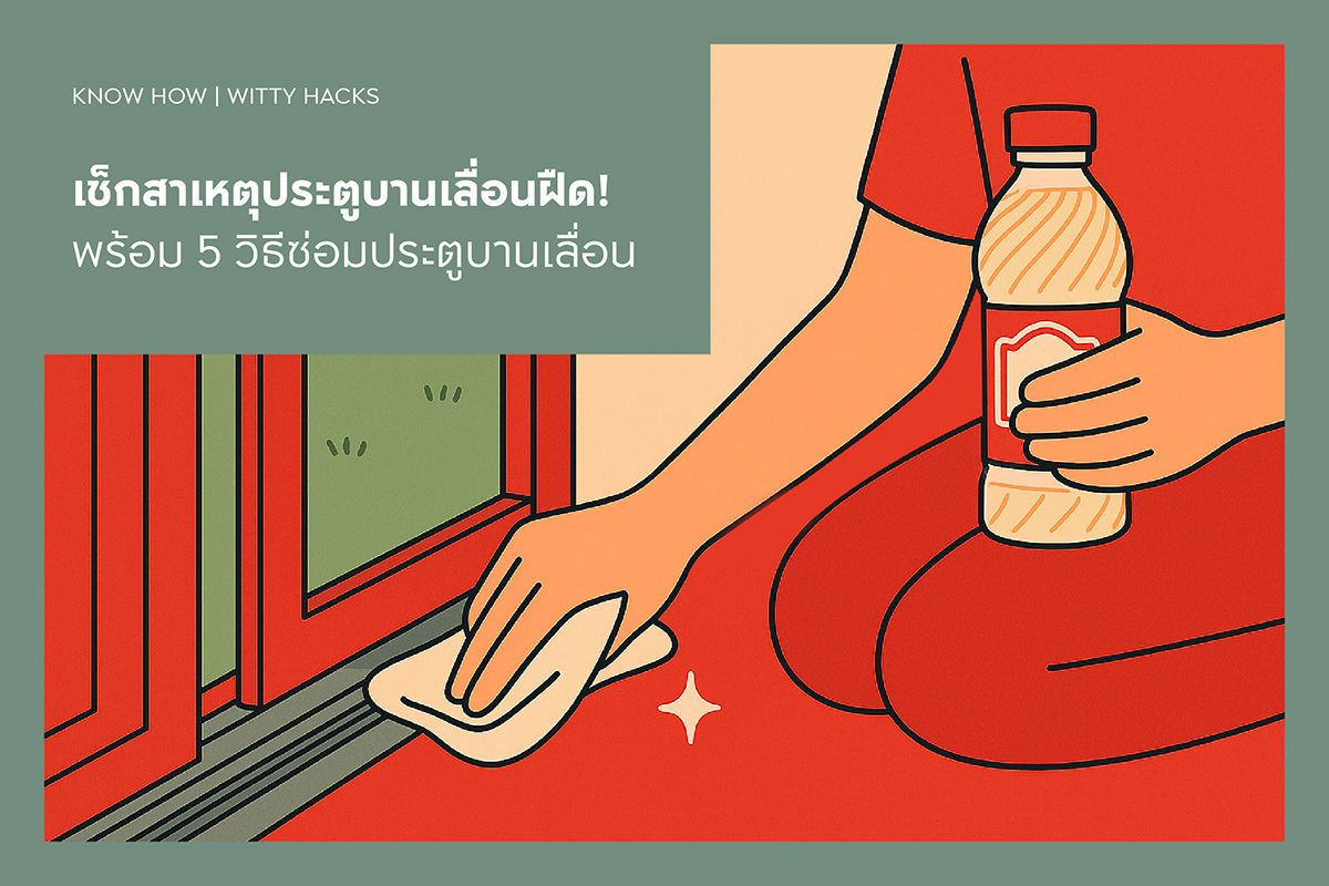 เช็กสาเหตุประตูบานเลื่อนฝืด! พร้อม5 วิธีซ่อมประตูบานเลื่อน