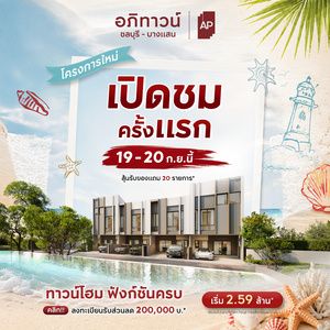 อภิทาวน์ ชลบุรี - บางแสน
