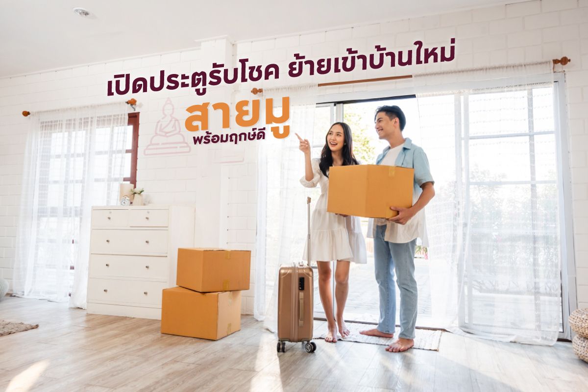 เตรียมตัวย้ายเข้าบ้านใหม่