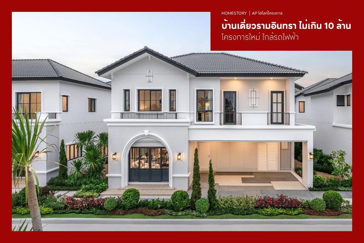บ้านเดี่ยวรามอินทรา ไม่เกิน 10 ล้าน 2569 โครงการใหม่ ใกล้รถไฟฟ้า
