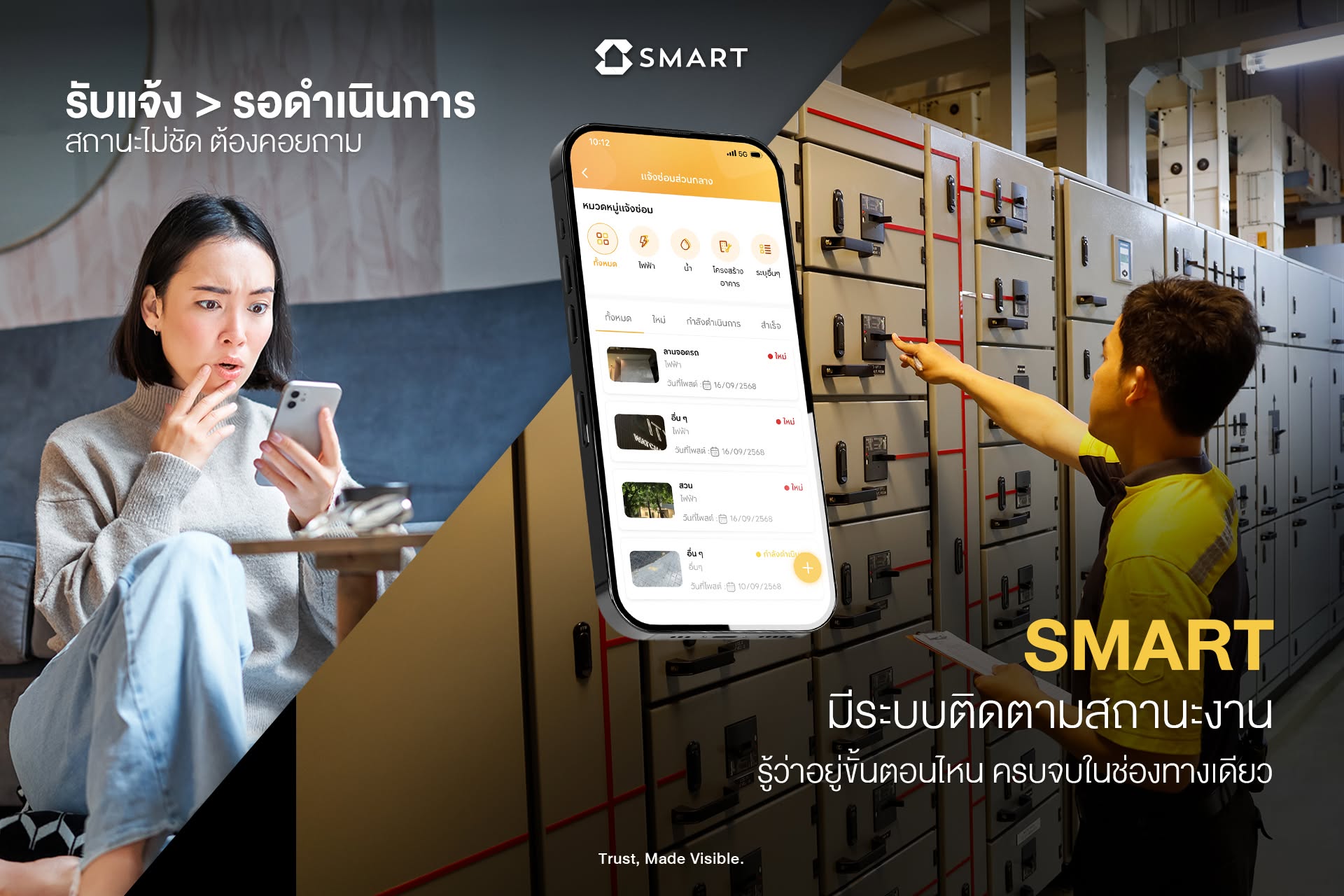 แอปพลิเคชัน SMART WORLD ติดตามสถานะงานซ่อมแซมส่วนกลางของ SMART เชื่อมต่อลูกบ้านเอพีและทีมช่าง