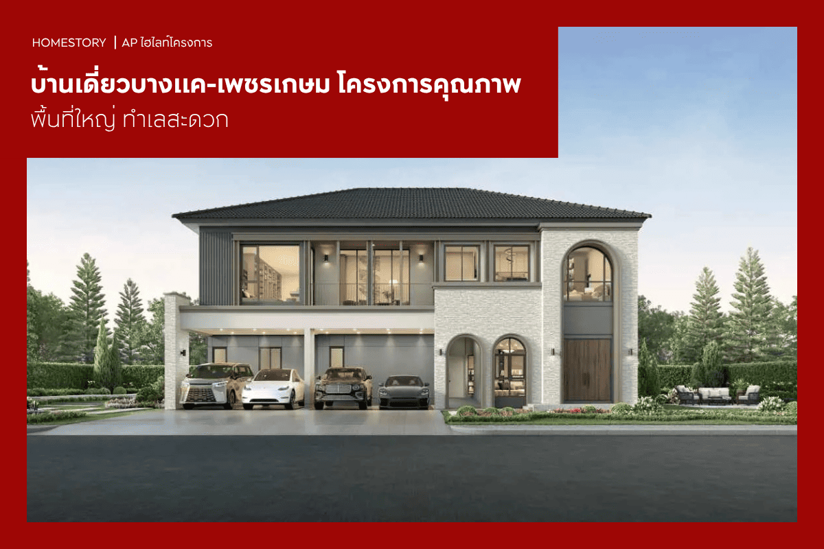 บ้านเดี่ยวบางแค-เพชรเกษม 2569 โครงการคุณภาพ พื้นที่ใหญ่ ทำเลสะดวก