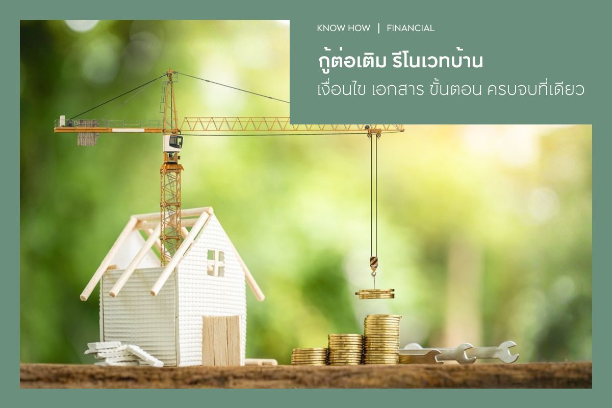 กู้ต่อเติม รีโนเวทบ้าน 2569 เงื่อนไข เอกสาร ขั้นตอน ครบจบที่เดียว