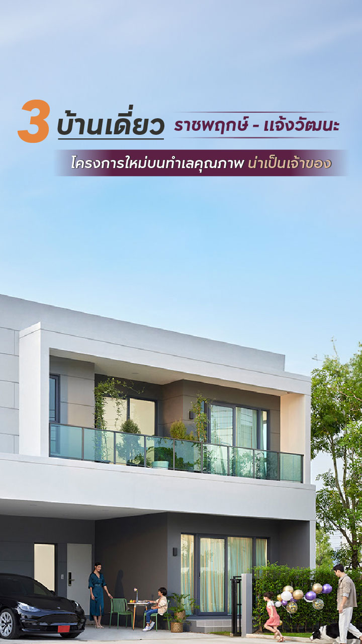 3 บ้านเดี่ยวราชพฤกษ์ - แจ้งวัฒนะ