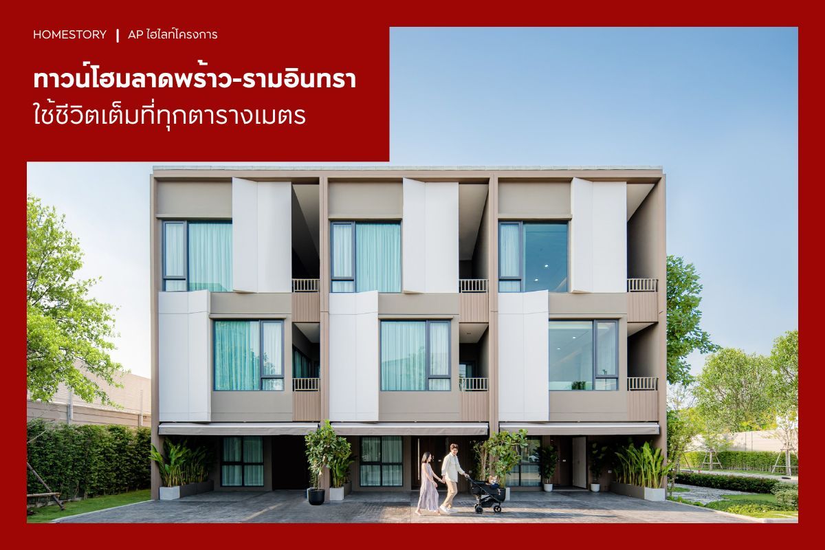 รวมทาวน์โฮมลาดพร้าว-รามอินทรา 2569 โครงการคุณภาพบนทำเลมาแรง