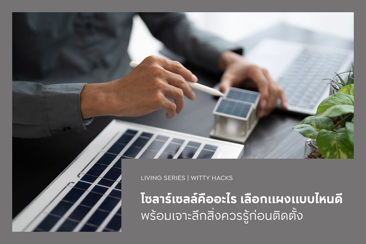 โซลาร์เซลล์คืออะไร เลือกแผงแบบไหนดี พร้อมเจาะลึกสิ่งควรรู้ก่อนติดตั้ง