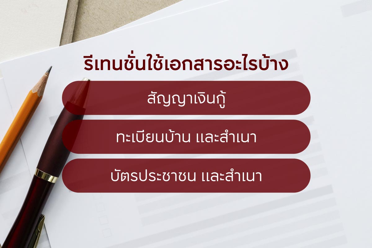 สิ่งที่ต้องเตรียมในการรีเทนชั่นบ้าน