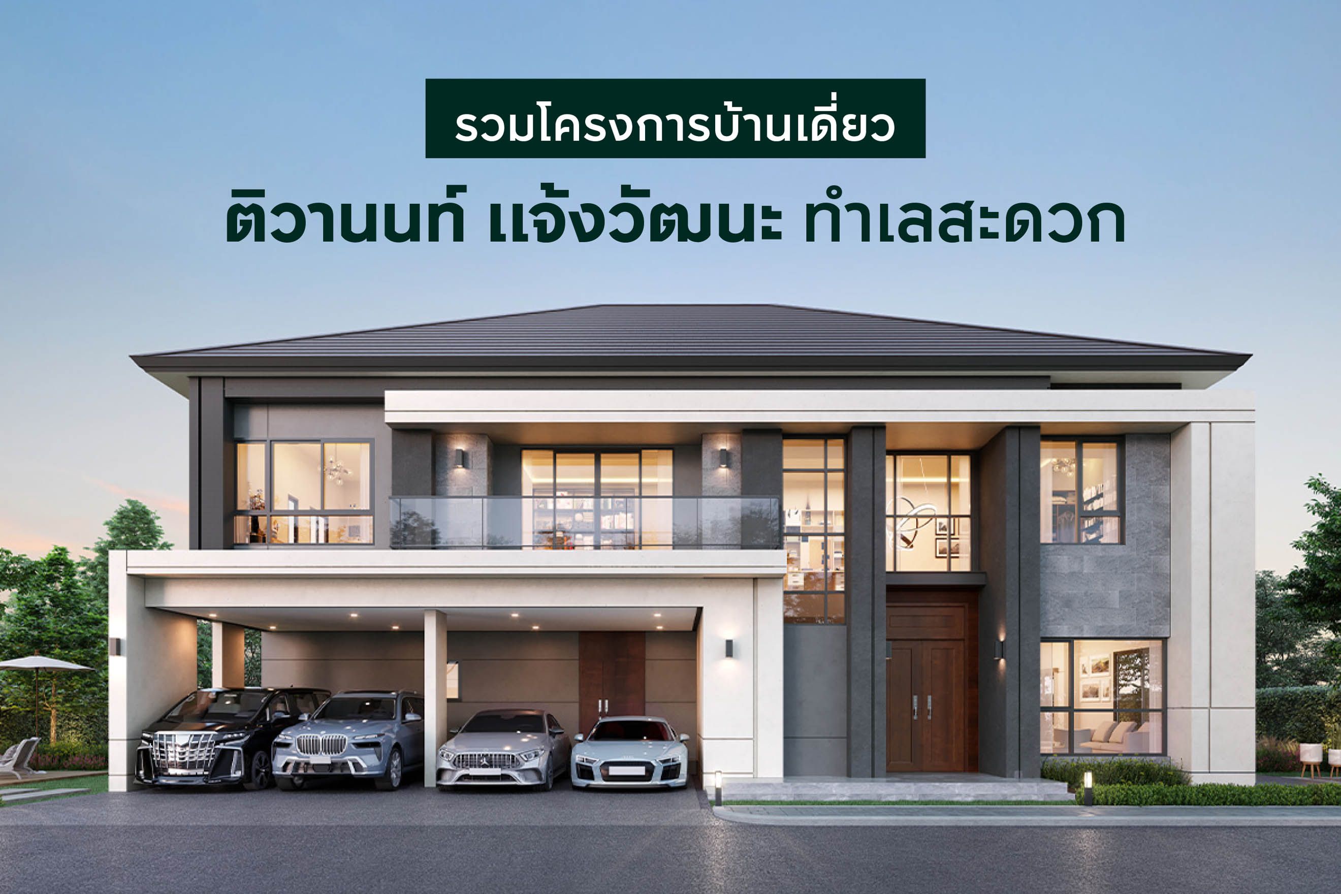 รวม 5 โครงการบ้านเดี่ยว ติวานนท์ แจ้งวัฒนะ ทำเลสะดวก 2568