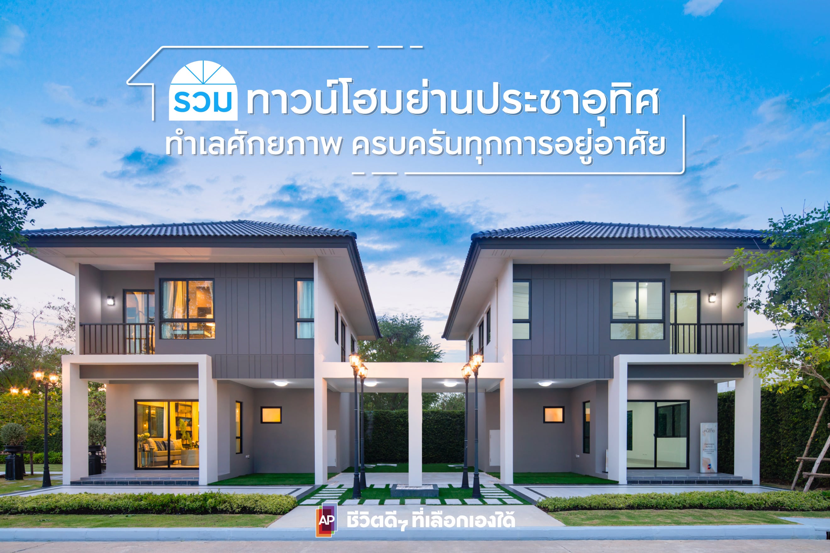 รวมทาวน์โฮมย่านประชาอุทิศ ทำเลศักยภาพ ครบครันทุกการอยู่อาศัย