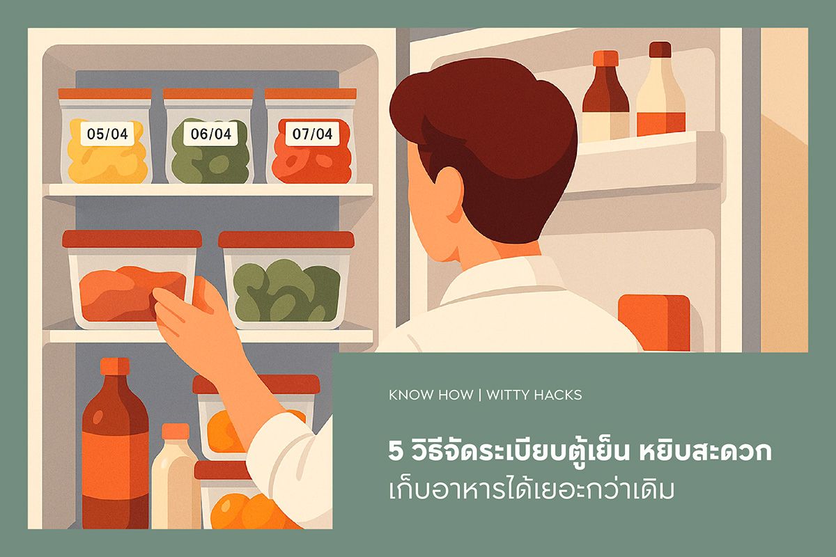 5 วิธีจัดระเบียบตู้เย็น หยิบสะดวก เก็บอาหารได้เยอะกว่าเดิม