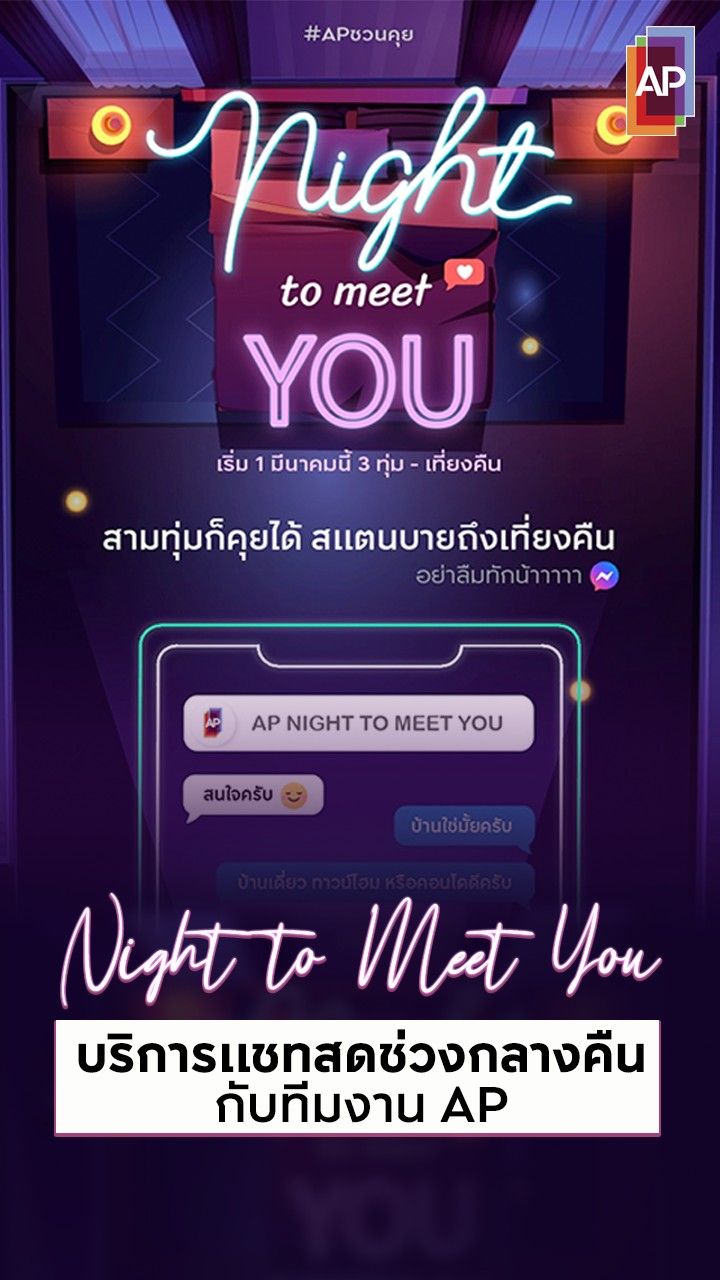 AP Night to Meet You