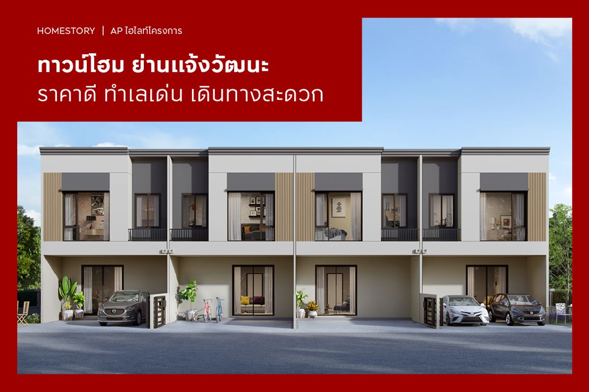 ทาวน์โฮม ย่านแจ้งวัฒนะ 2568 ราคาดี ทำเลเด่น เดินทางสะดวก