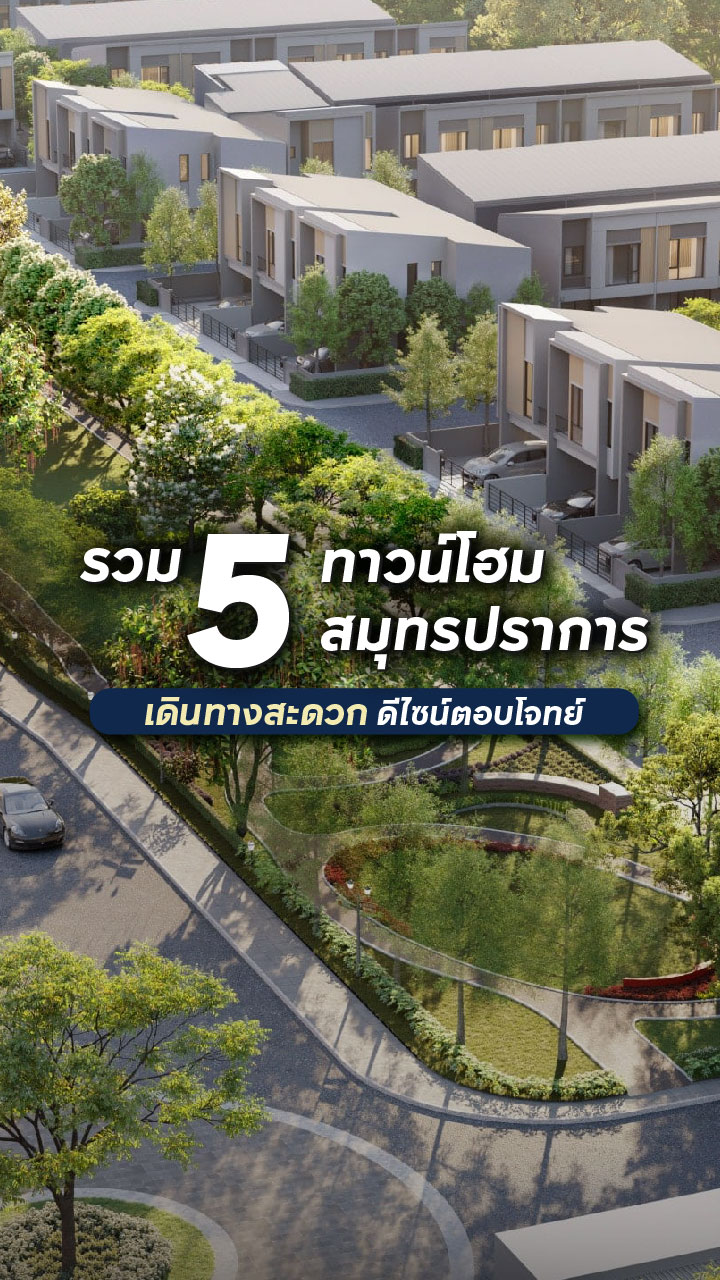 5 ทาวน์โฮมสมุทรปราการ