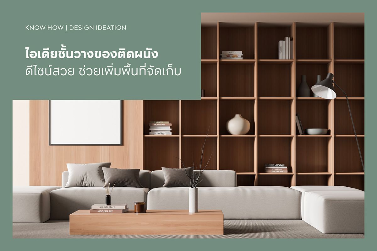 ไอเดียชั้นวางของติดผนัง ดีไซน์สวย ช่วยเพิ่มพื้นที่จัดเก็บ