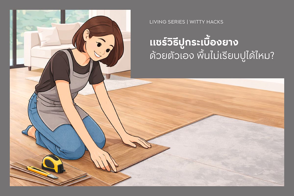 แชร์วิธีปูกระเบื้องยางด้วยตัวเอง พื้นไม่เรียบปูได้ไหม?