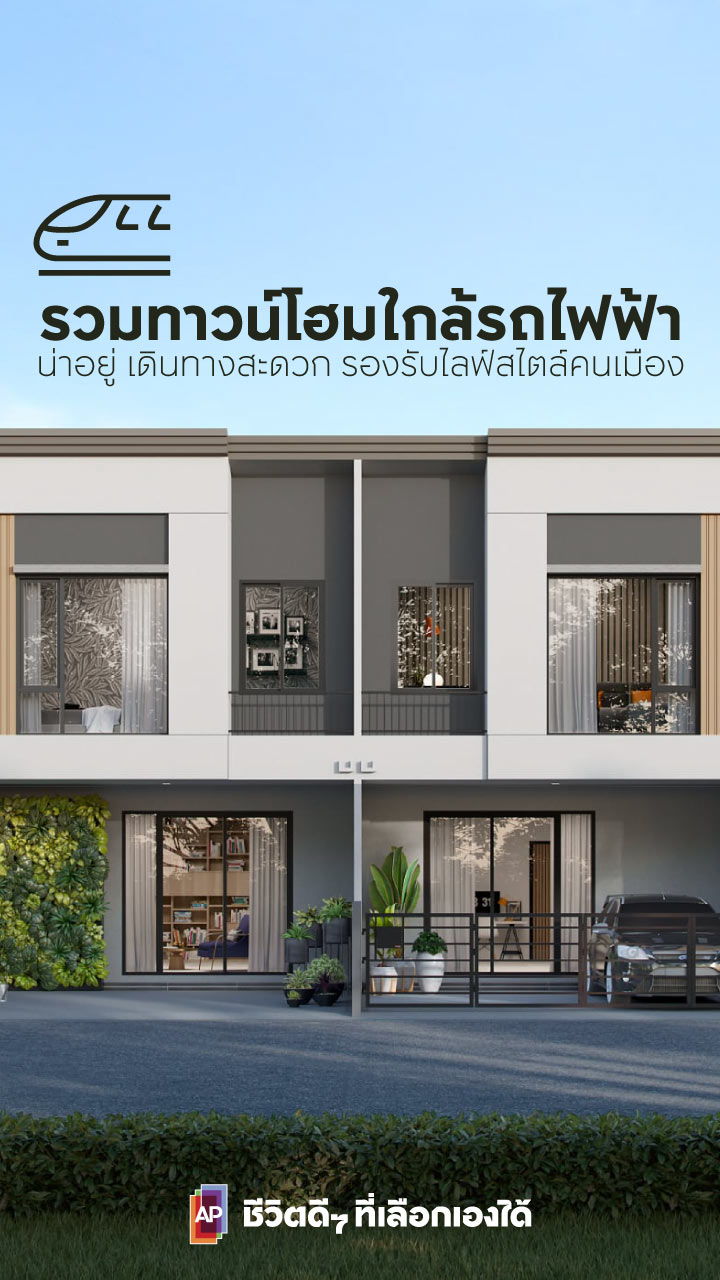 ทาวน์โฮม ใกล้รถไฟฟ้า