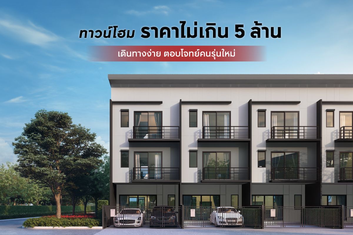 ทาวน์โฮมราคาไม่เกิน 5 ล้าน