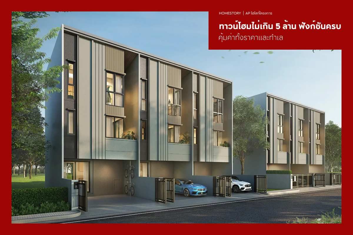 ทาวน์โฮมไม่เกิน 5 ล้าน 2569 ฟังก์ชันครบ คุ้มค่าทั้งราคาและทำเล