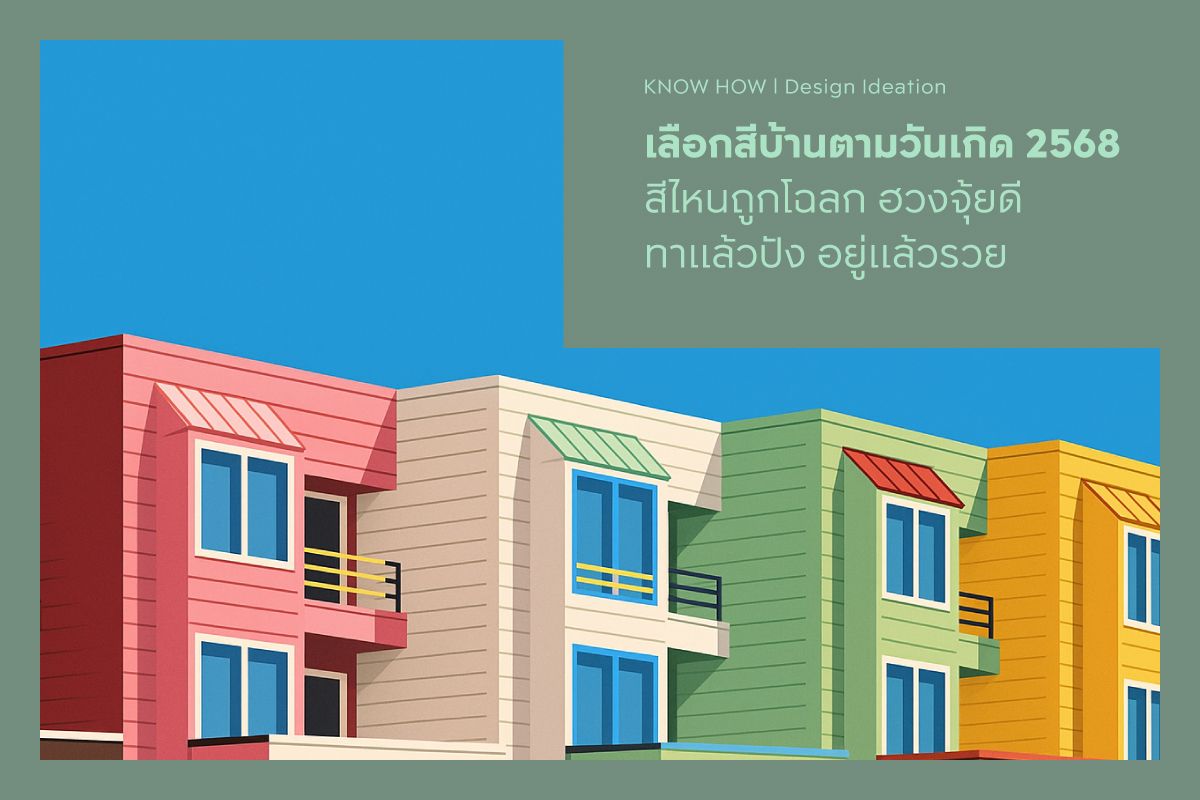 เลือกสีบ้านตามวันเกิด 2568 สีไหนถูกโฉลก ฮวงจุ้ยดี ทาแล้วปัง อยู่แล้วรวย