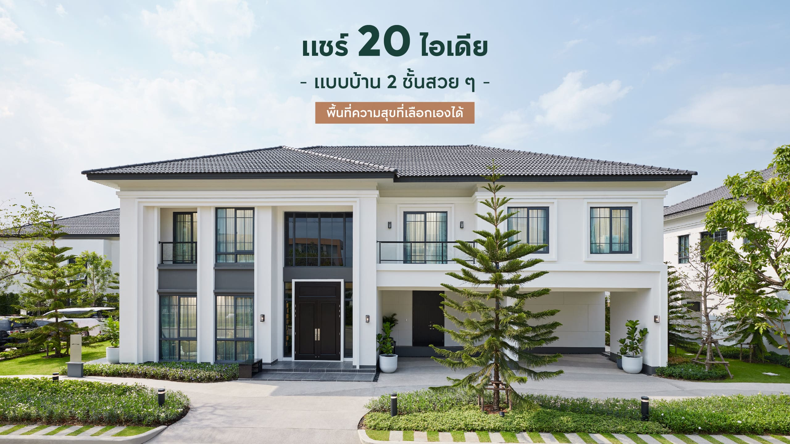 20 ไอเดียแบบบ้าน 2 ชั้น