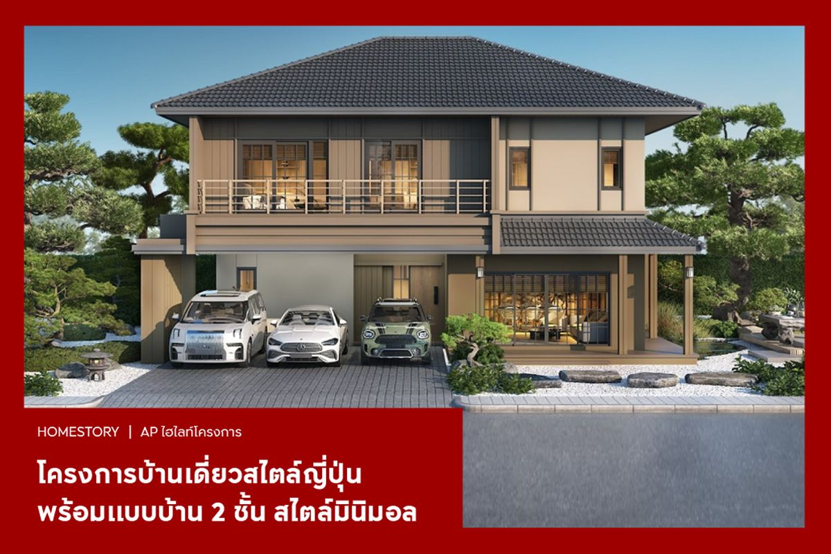 โครงการบ้านเดี่ยวสไตล์ญี่ปุ่น พร้อมแบบบ้าน 2 ชั้น สไตล์มินิมอล