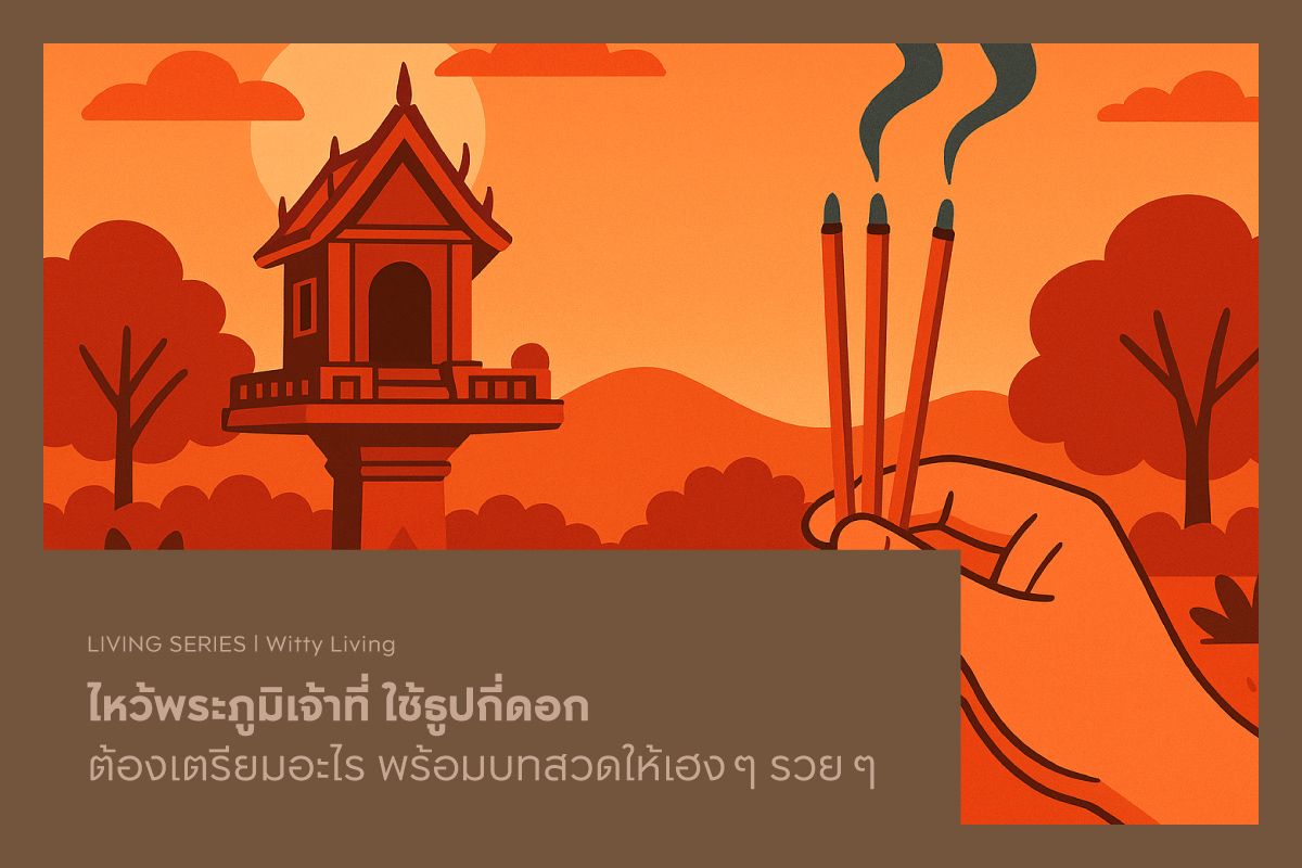 ไหว้พระภูมิเจ้าที่ ใช้ธูปกี่ดอก ต้องเตรียมอะไร พร้อมบทสวดให้เฮง ๆ รวย ๆ